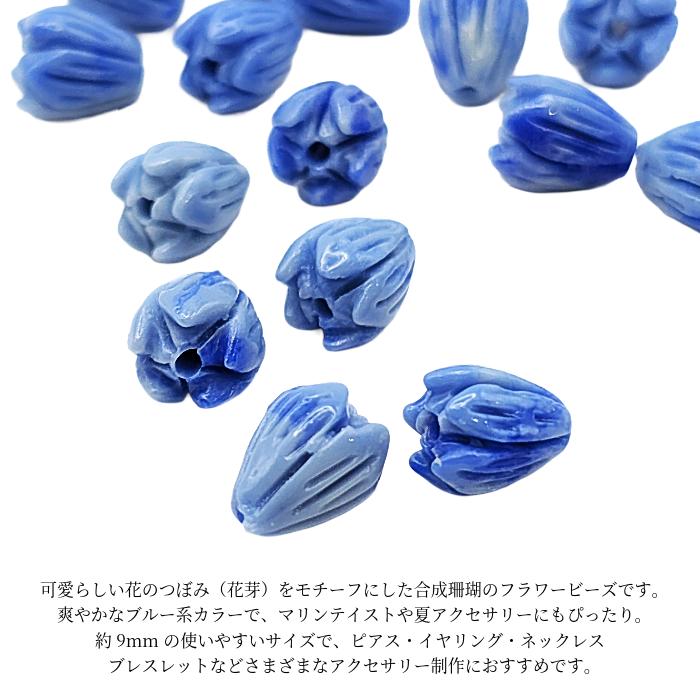 フラワービーズ つぼみ 9mm 6個 ブルー 合成珊瑚 花芽 サンゴビーズ 花