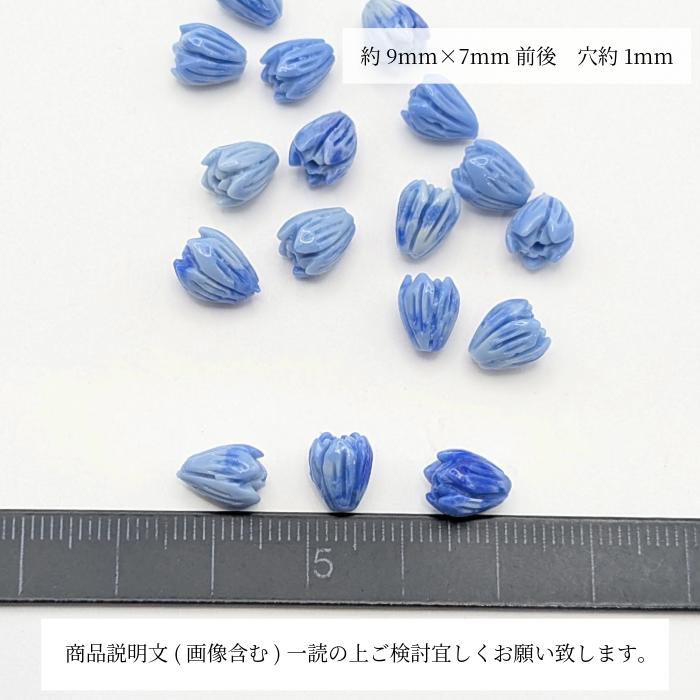 フラワービーズ つぼみ 9mm 6個 ブルー 合成珊瑚 花芽 サンゴビーズ 花
