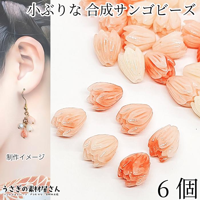 フラワービーズ 合成 珊瑚 花のつぼみ 花芽 9mm 6個 ライトサーモン系 