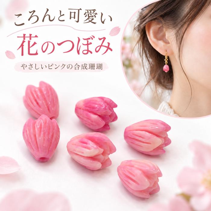 フラワービーズ 合成珊瑚 花のつぼみ 8.5mm 6個 ピンク系 サンゴ 花芽