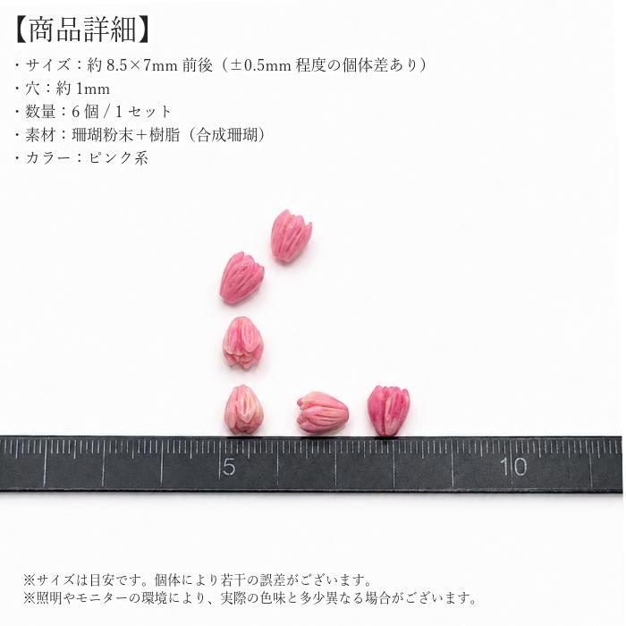フラワービーズ 合成珊瑚 花のつぼみ 8.5mm 6個 ピンク系 サンゴ 花芽