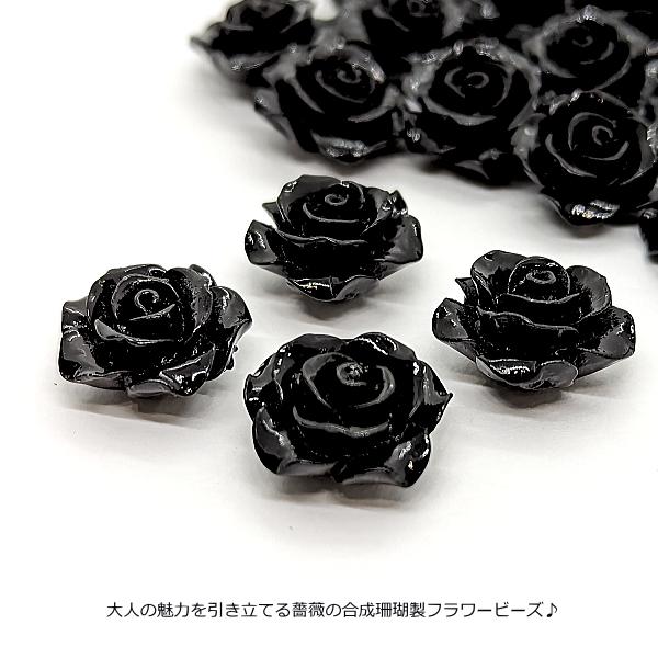 フラワービーズ 合成 珊瑚 薔薇 ローズ ビーズ 14mm〜15mm前後 4個 花 ブラック 黒 通し穴 サンゴ 大人 アクセサリーパーツ うさぎの素材屋さん 海の生き物｜usaginosozaiya｜02