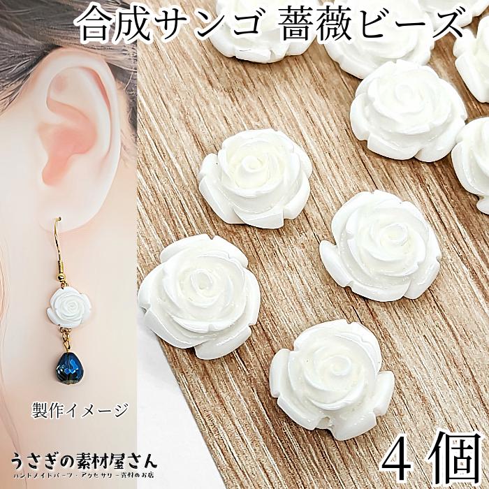フラワービーズ 合成 珊瑚 薔薇 ローズ ビーズ 13mm?14mm前後 4個 花 