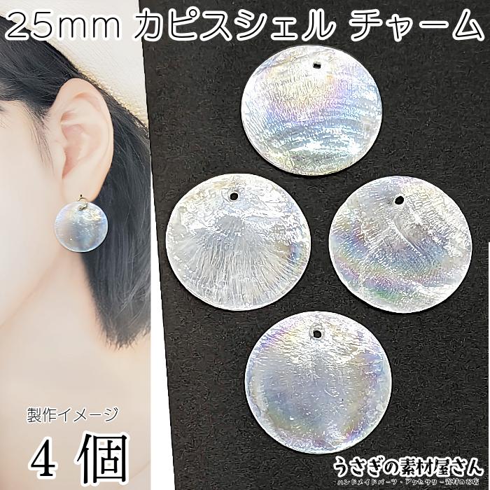 カピスシェル チャーム 25mm 4個 ABカラー サークル フラット 貝