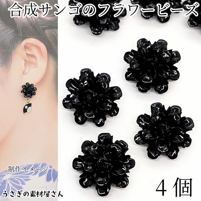 フラワービーズ 合成 珊瑚 16〜17mm 4個 ブラック 黒色 花 フラワービーズ 合成 珊瑚 16〜17mm 4個 ブラック 黒色 花