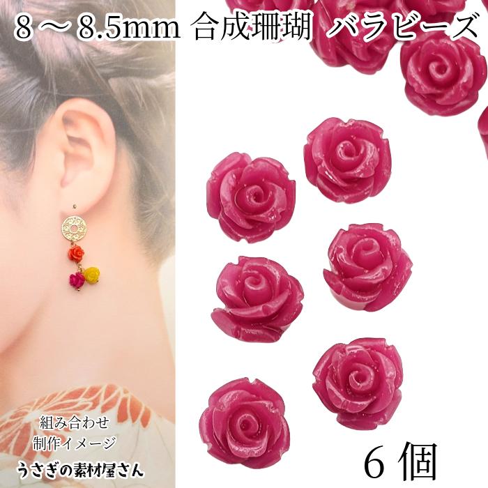 フラワービーズ 合成 珊瑚 薔薇 ビーズ 8mm〜8.5mm前後 6個 ローズ