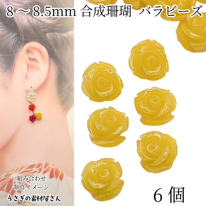 フラワービーズ 合成 珊瑚 薔薇 ビーズ 8mm〜8.5mm前後 6個 イエロー