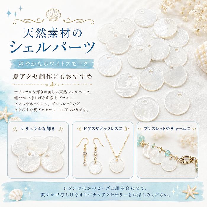 カピスシェルチャーム ホワイトスモーク 12mm 約20個 フラットラウンド