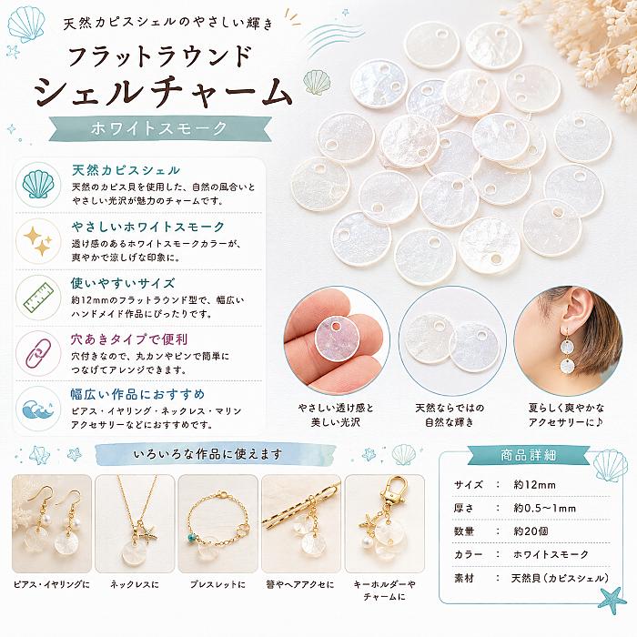 カピスシェルチャーム ホワイトスモーク 12mm 約20個 フラットラウンド