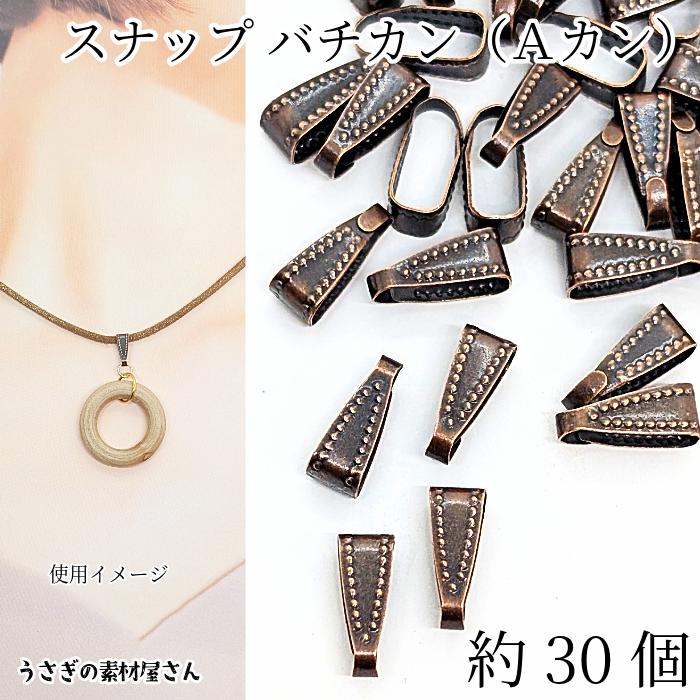 バチカン Aカン 11mm カッパーレッド 赤銅色 アクセサリーパーツ 