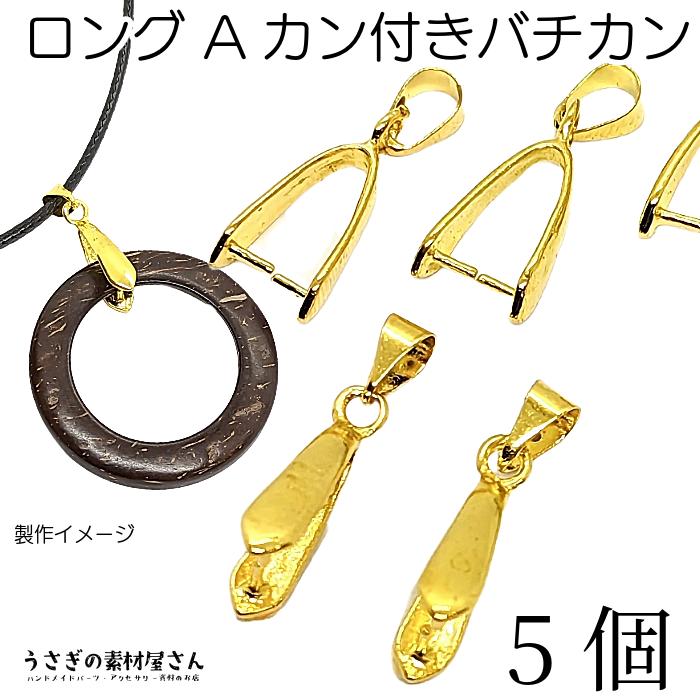バチカン パーツ 19mm 5個 特価 ペンダントトップ ロングタイプ 金具
