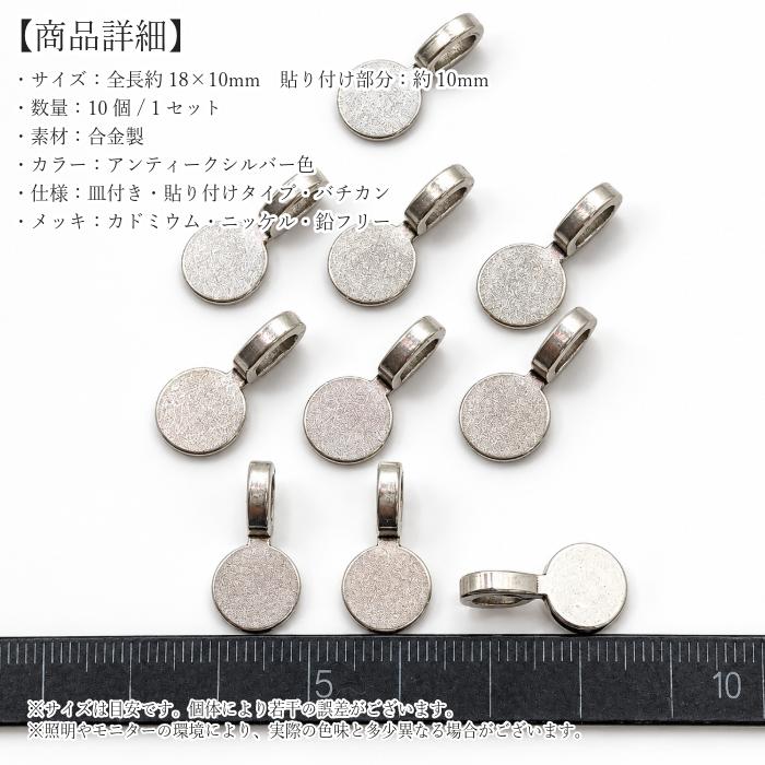 銀製　10点　セット　小判　メダル　アクセサリー　56g バチカン パーツ 18mm 10個 アンティーク シルバー色 10mm皿 貼り付け