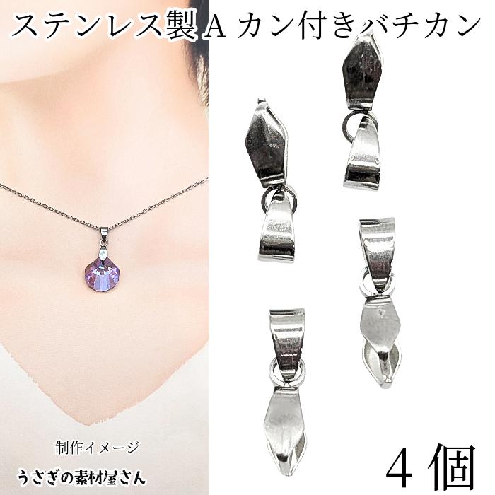 バチカン ピンチベイル 304ステンレス 全長約18mm 4個 ステンレス色