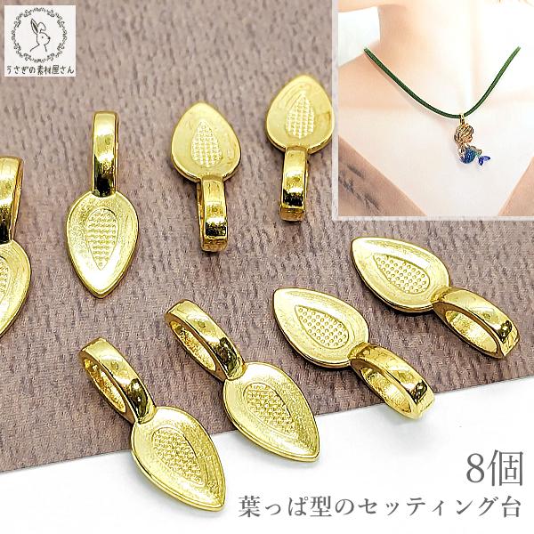 バチカン パーツ 21mm 8個 ゴールド色 貼り付け デコ土台 ニッケル