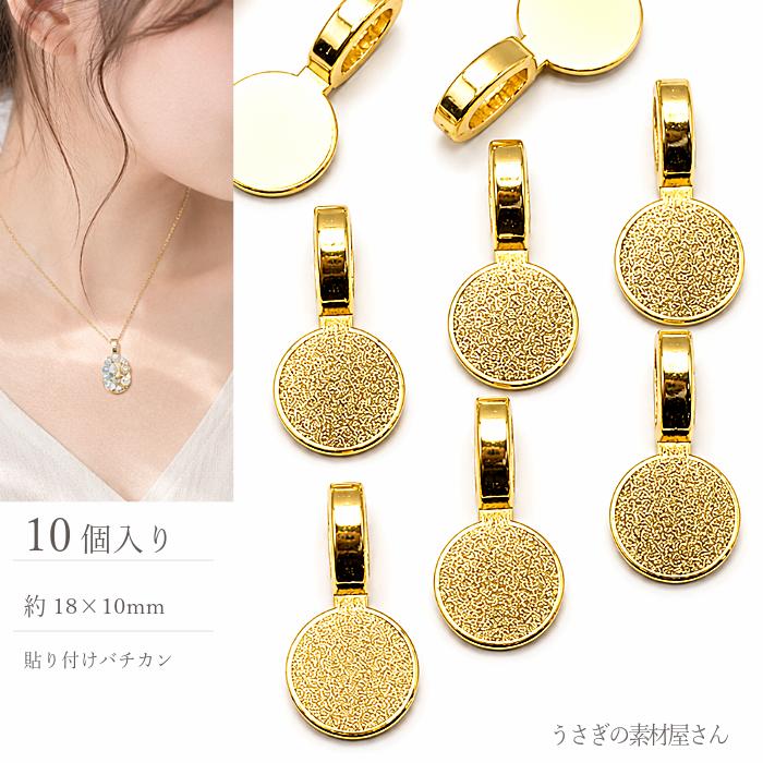 バチカン 18mm ゴールド色 10個 貼り付け土台 デコ土台 カボション台