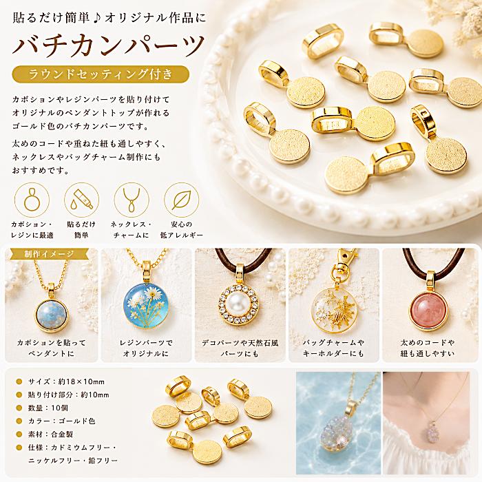 バチカン 18mm ゴールド色 10個 貼り付け土台 デコ土台 カボション台
