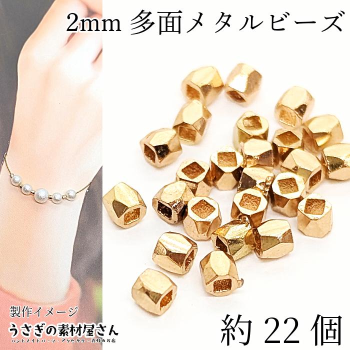 ビーズ 極小 訳アリ 2mm 約22個 銅製 多面ビーズ デザイン ミニ 金属