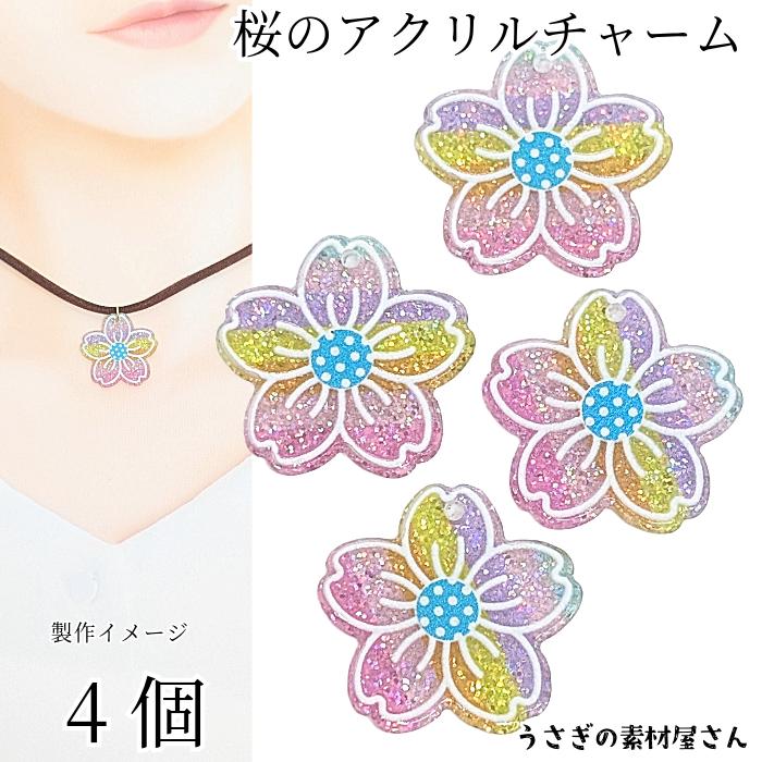 桜 チャーム さくら 23.5mm 4個 ラメ アクリルチャーム 和風 サクラ
