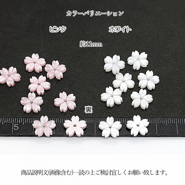 アクリルビーズ 桜  5花びら フラワーパーツ 11mm 8個 ピンク ホワイト 光沢加工 サクラ 花 春 ハンドメイドパーツ うさぎの素材屋さん さくらパーツ｜usaginosozaiya｜04