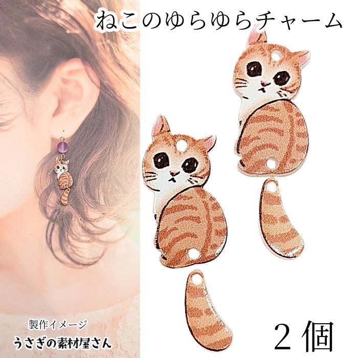 ネコ ゆらゆら チャーム 尻尾と2ペア しっぽ 揺れる 猫 アニマル