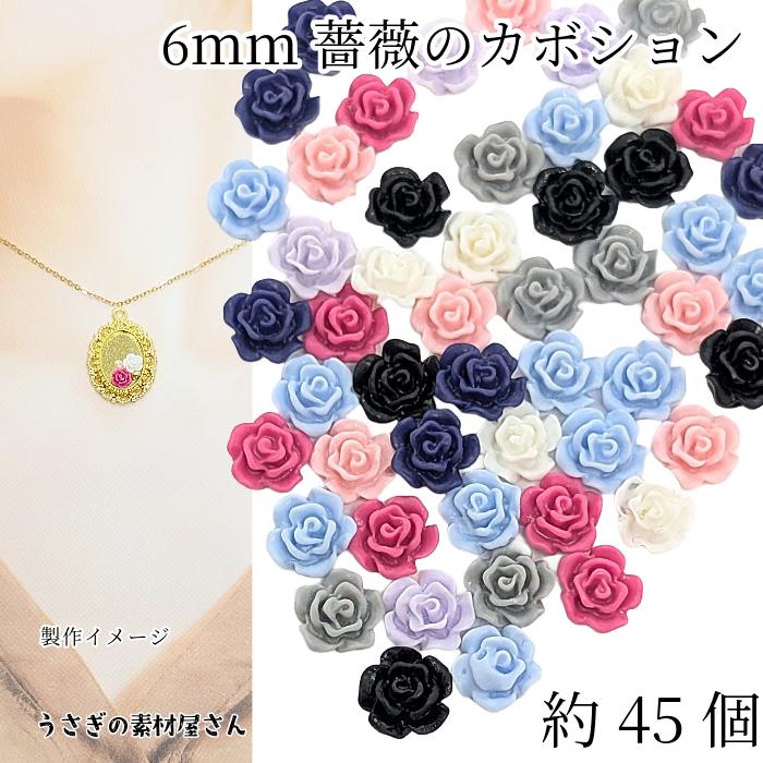 カボション 貼り付け ばら 約6mm 約45個 ミックスカラー 特価