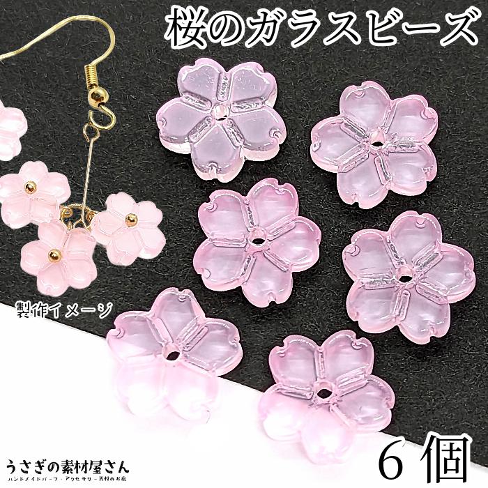フラワー ビーズ 桜 ガラスビーズ 11mm ピンク 6個 春 通し穴 フラワー ビーズ 桜 ガラスビーズ 11mm ピンク 6個 春 通し穴