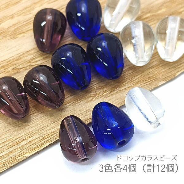 ガラスビーズ 約9.5mm ドロップ 縦穴 しずくビーズ 3色各4個（計12個