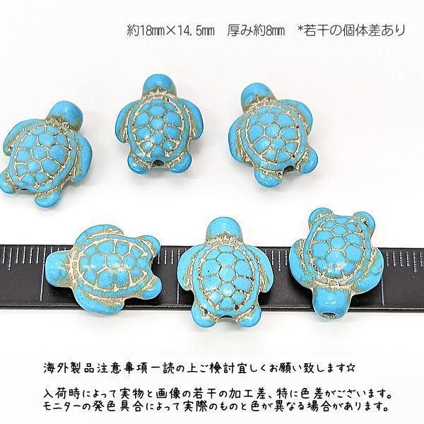ビーズ 合成天然石 18mm ホヌ 海亀 マリン 夏 海 6個 : うさぎの素材屋