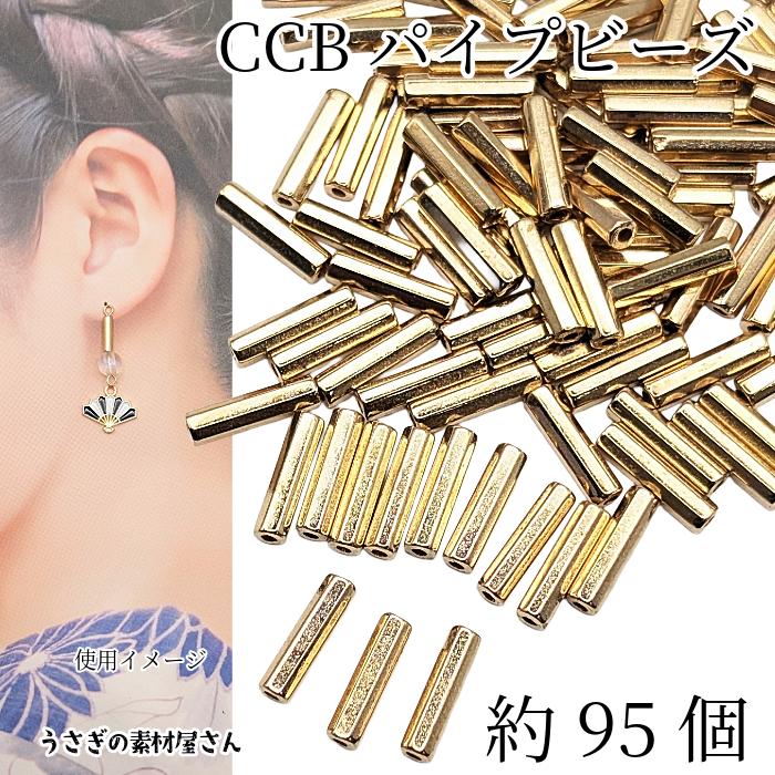 ビーズ CCB パイプ型 約11.5mm 約95個 ゴールド色 多面カット