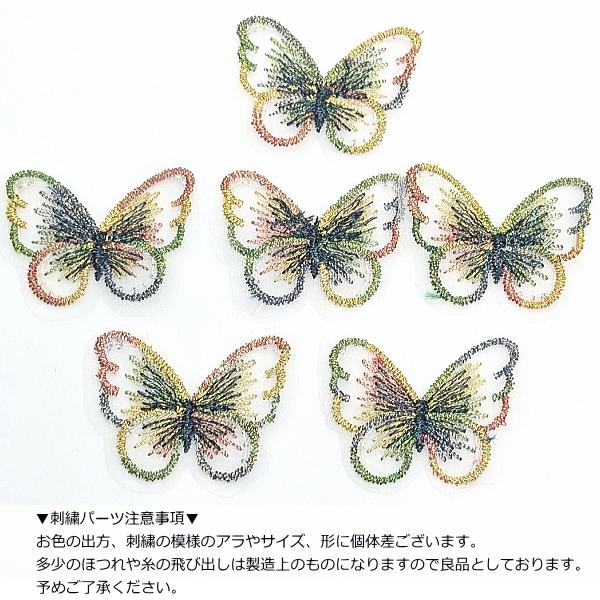 刺繍 バタフライ レースモチーフ 蝶々 28mm 6枚 Bカラー 縫い付け