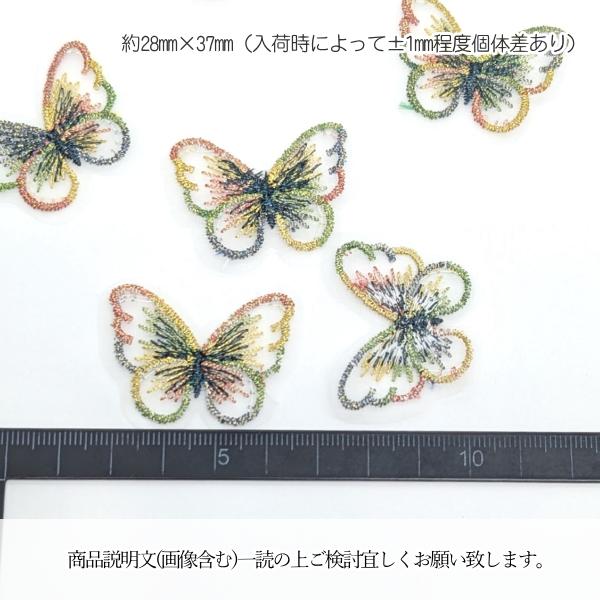 刺繍 バタフライ レースモチーフ 蝶々 28mm 6枚 Bカラー 縫い付け