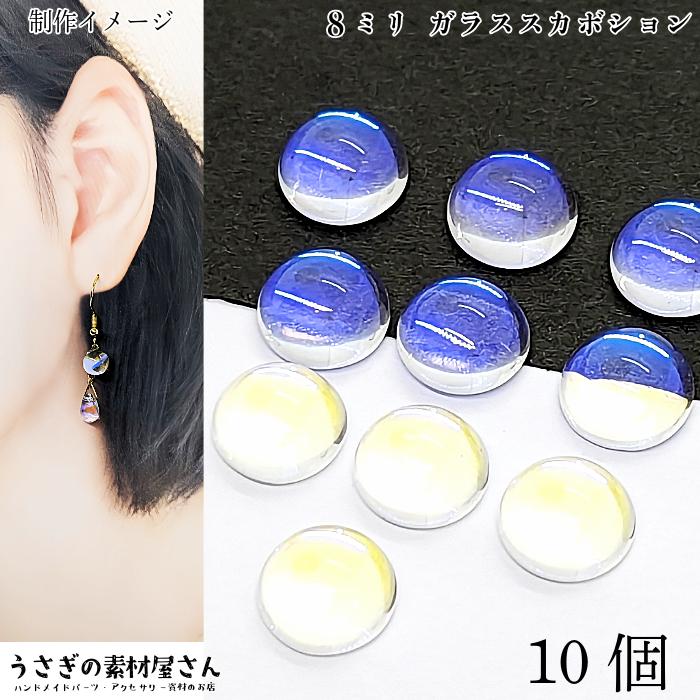 ガラスカボション 8mm 10個 ガラス 貼り付け デコパーツ クリア 