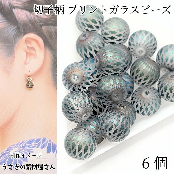 ガラスビーズ 和柄 約10mm 6個 青緑色 切子模様 マットビーズ 文様 艶