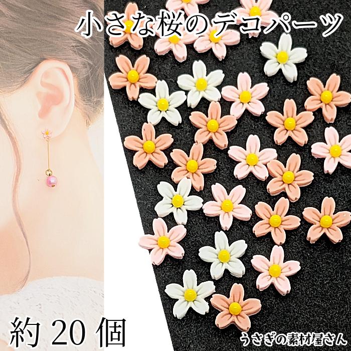 桜 デコパーツ 小さい桜 8mm 約20個 樹脂製 ランダム MIXカラー さくら