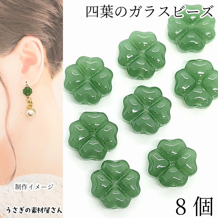 水引パーツ　四葉のクローバー茎なし　15個 ビーズ クローバーモチーフ 11mm 8個 四葉 グリーン色 緑 葉っぱ
