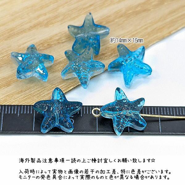 ガラスビーズ 14mm ヒトデ 夏 ビーズ マリン ガラスパーツ 6個/ブルー 