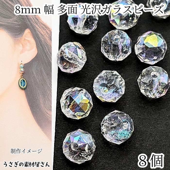 ガラスビーズ 8mm幅 8個 オーロラ光沢 多面カット ファセット カット