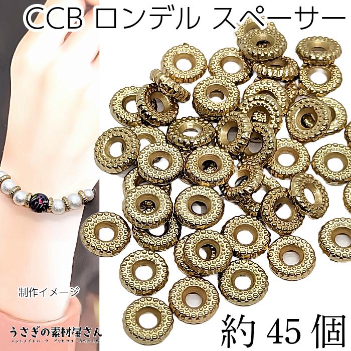 ビーズ CCB スペーサービーズ 8mm 約45個 ロンデル プラスチック ビーズ CCB スペーサービーズ 8mm 約45個 ロンデル プラスチック