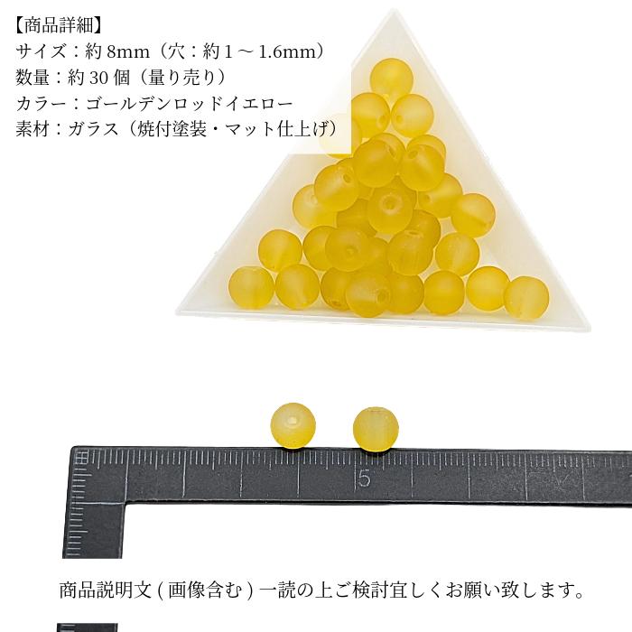 マットガラスビーズ 8mm ゴールデンロッドイエロー 約30個 焼付塗装 艶 