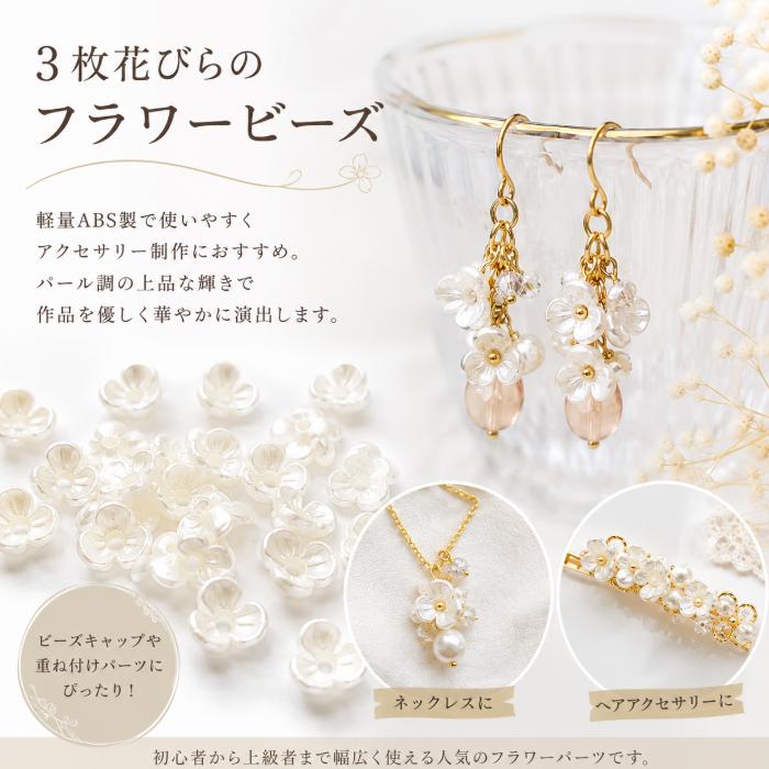 フラワービーズ 6mm 約80個 アイボリー 乳白色 3花びら 花座 パール調