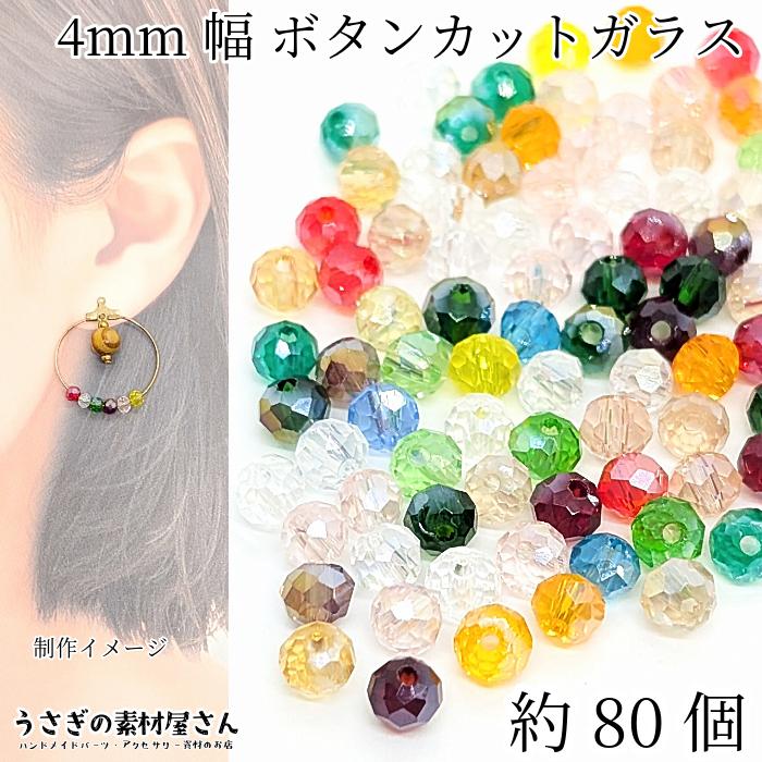 ガラスビーズ ボタンカット 4mm 6グラム 量り売り 約80個目安