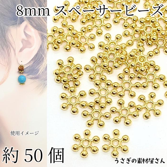メタルビーズ ロンデル 雪の結晶 8mm 約50個 スペーサービーズ 