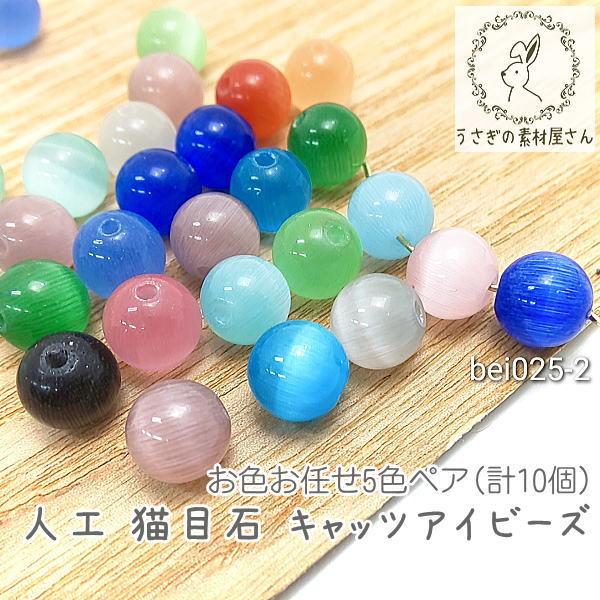 人工 キャッツアイ ビーズ 8mm ガラスビーズ 猫目石/お色お任せ5色ペア