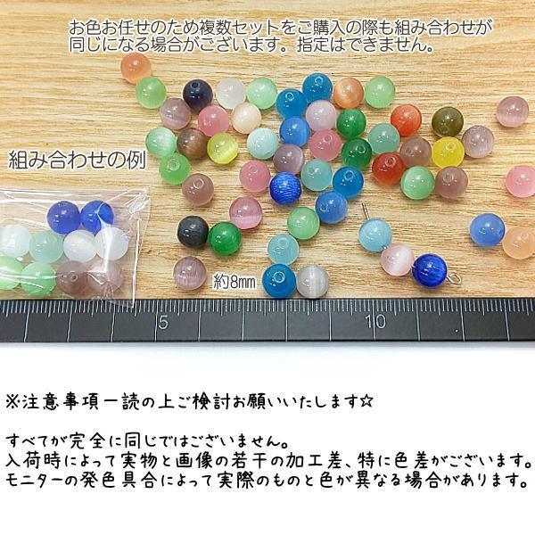 人工 キャッツアイ ビーズ 8mm ガラスビーズ 猫目石/お色お任せ5色ペア