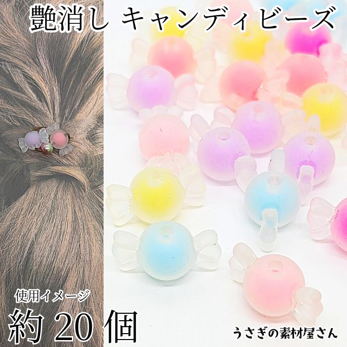 ビーズ キャンディ 12mm×21mm 約20個 艶消し マット加工 ミックス