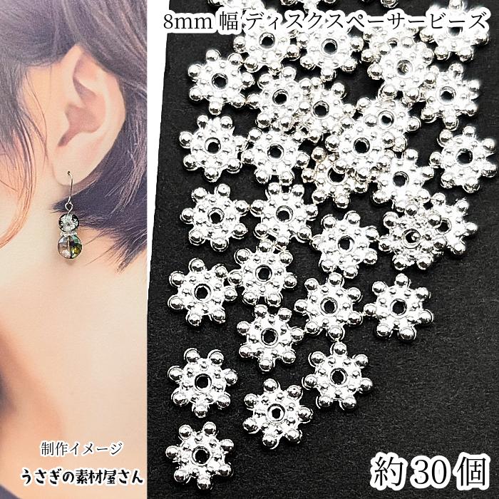 ビーズ ディスク スペーサー 8mm×2mm 約30個 シルバー色 白銀系 