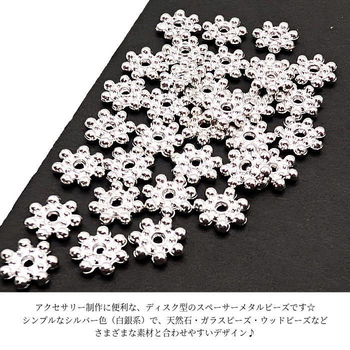 ビーズ ディスク スペーサー 8mm×2mm 約30個 シルバー色 白銀系 