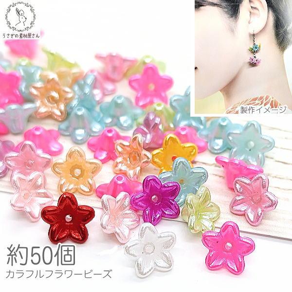 フラワー ビーズ 花 9mm×10mm 約50個 花座 ミックスカラー プラ製