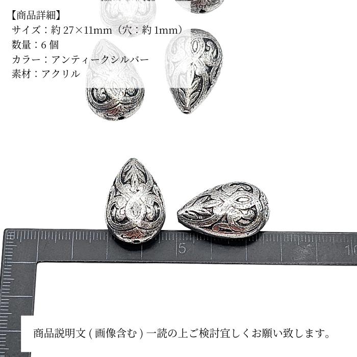 アクリルビーズ ティアドロップ 27mm アンティークシルバー 6個 しずく