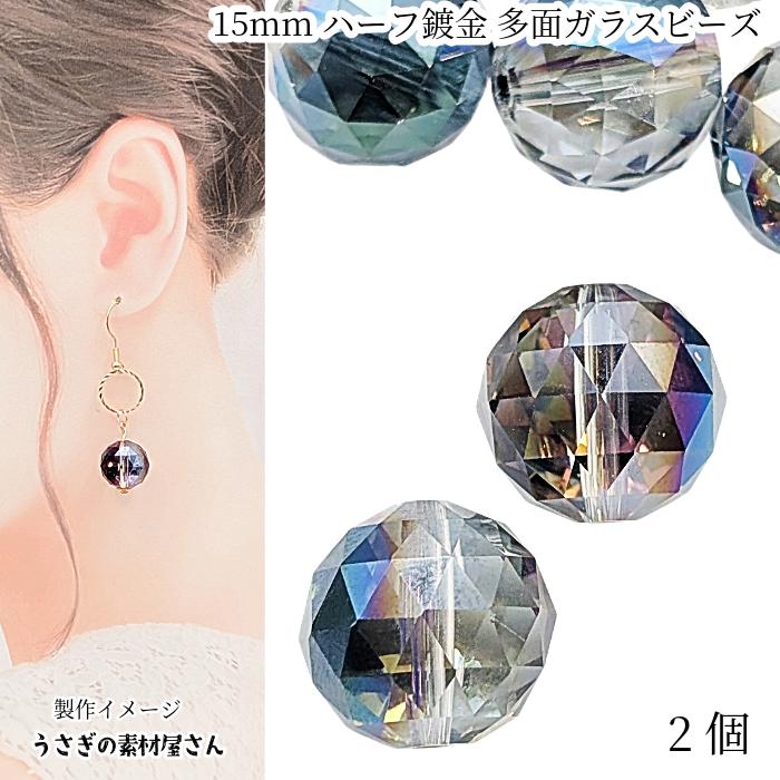 ガラスビーズ 15mm 2個 多面カット ハーフメッキ カラフル グリーン系